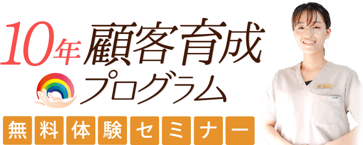 10年顧客育成プログラム無料体験セミナー