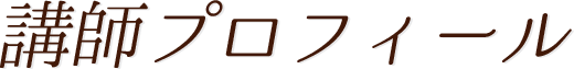 講師プロフィール